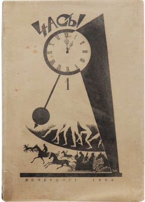 Часы. Час первый / Обл. работы В. Милошевского. Пб.: Военная типография, 1922.